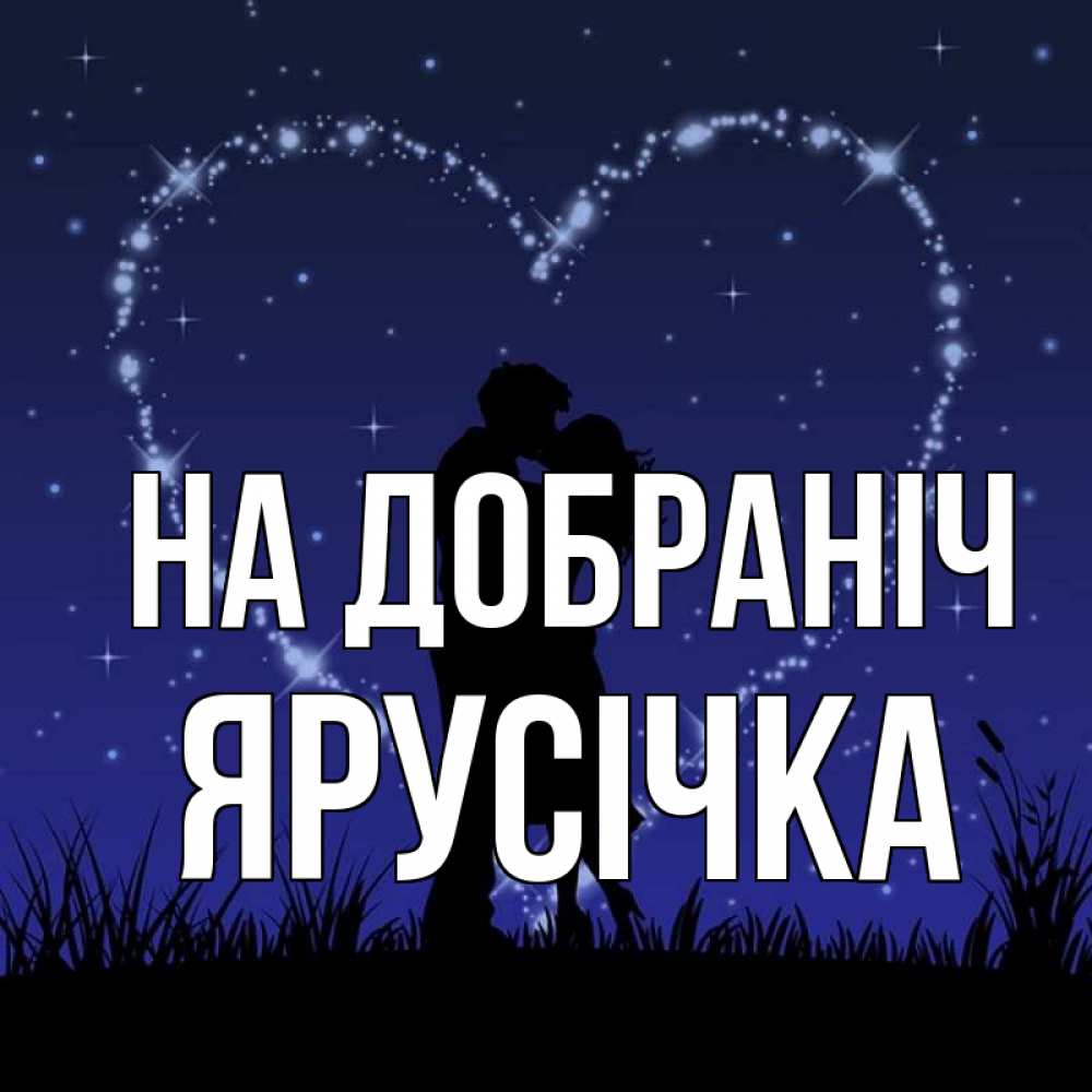 Открытка на каждый день з підписом, Ярусічка На добраніч сладких снов Прикольна листівка з побажанням онлайн скачати безкоштовно 