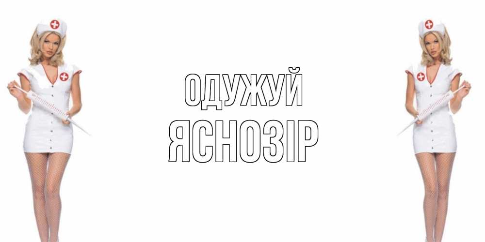 Открытка на каждый день з підписом, Яснозір Одужуй открытки с медсестрой Прикольна листівка з побажанням онлайн скачати безкоштовно 