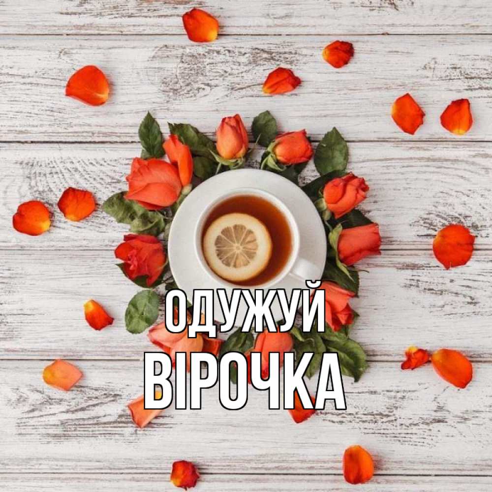 Открытка на каждый день з підписом, Вірочка Одужуй фон из досок Прикольна листівка з побажанням онлайн скачати безкоштовно 