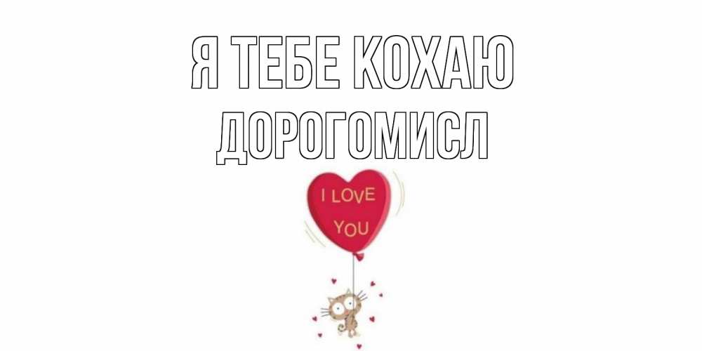 Открытка на каждый день з підписом, Дорогомисл Я тебе кохаю кот, сердце Прикольна листівка з побажанням онлайн скачати безкоштовно 