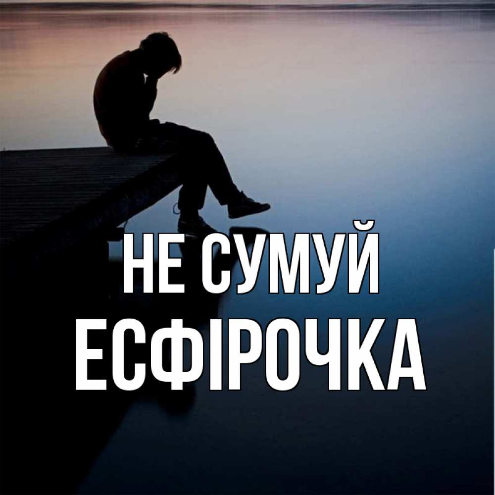 Открытка на каждый день з підписом, Есфірочка Не сумуй печаль Прикольна листівка з побажанням онлайн скачати безкоштовно 
