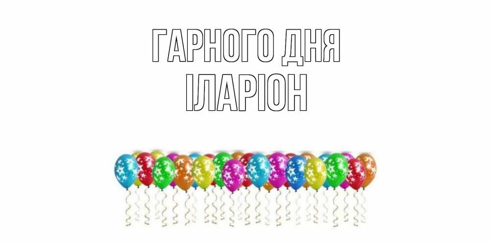 Открытка на каждый день з підписом, Іларіон Гарного дня прекрасного дня Прикольна листівка з побажанням онлайн скачати безкоштовно 