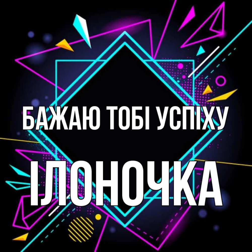 Открытка на каждый день з підписом, Ілоночка Бажаю тобі успіху рамочки Прикольна листівка з побажанням онлайн скачати безкоштовно 
