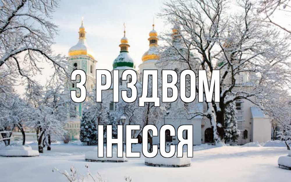 Открытка на каждый день з підписом, Інесся З Різдвом зима, церковь Прикольна листівка з побажанням онлайн скачати безкоштовно 