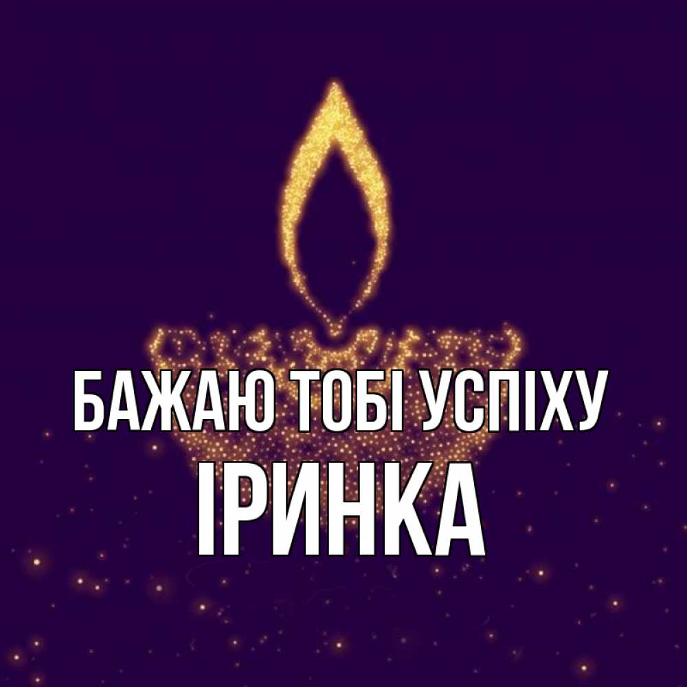 Открытка на каждый день з підписом, Іринка Бажаю тобі успіху пусть повезет 2 Прикольна листівка з побажанням онлайн скачати безкоштовно 