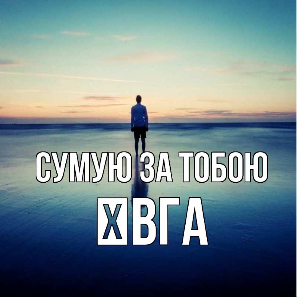 Открытка на каждый день з підписом, Ївга Сумую за тобою зима Прикольна листівка з побажанням онлайн скачати безкоштовно 