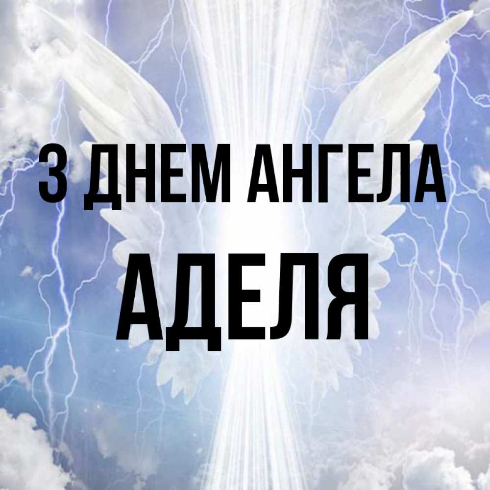 Открытка на каждый день з підписом, Аделя З Днем ангела молнии на небе и свет Прикольна листівка з побажанням онлайн скачати безкоштовно 