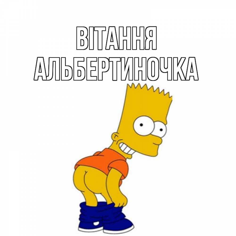 Открытка на каждый день з підписом, Альбертиночка Вітання попочка Прикольна листівка з побажанням онлайн скачати безкоштовно 