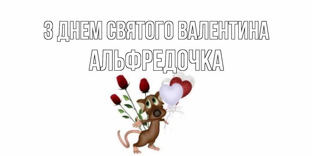 Открытка на каждый день з підписом, Альфредочка З Днем Святого Валентина открытки на день святого Валентина для любимой девушки бесплатно онлайн Прикольна листівка з побажанням онлайн скачати безкоштовно 