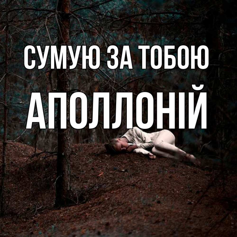 Открытка на каждый день з підписом, Аполлоній Сумую за тобою очень Прикольна листівка з побажанням онлайн скачати безкоштовно 