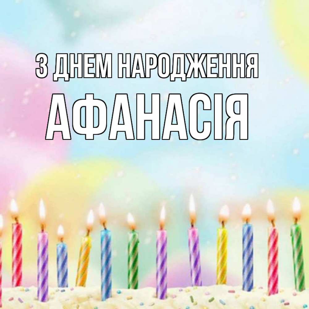 Открытка на каждый день з підписом, Афанасія З Днем народження разноцветное Прикольна листівка з побажанням онлайн скачати безкоштовно 