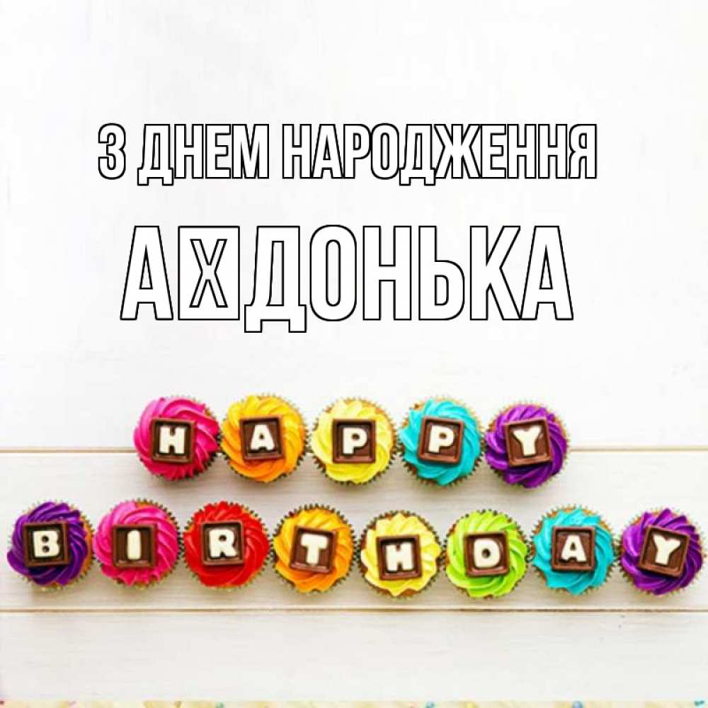 Открытка на каждый день з підписом, Аїдонька З Днем народження из кексов и шоколада Прикольна листівка з побажанням онлайн скачати безкоштовно 