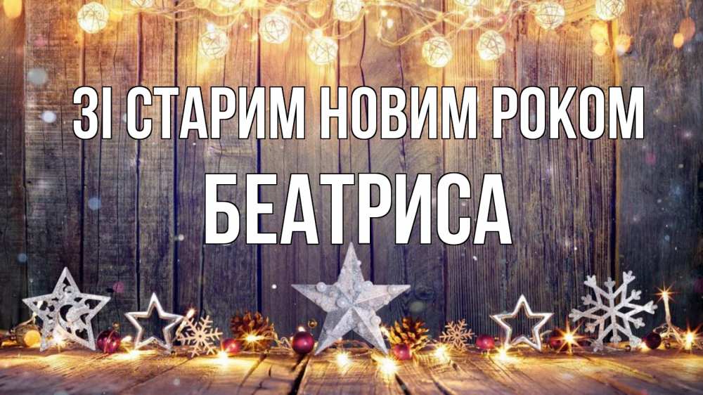 Открытка на каждый день з підписом, Беатриса Зі старим новим роком новый год Прикольна листівка з побажанням онлайн скачати безкоштовно 