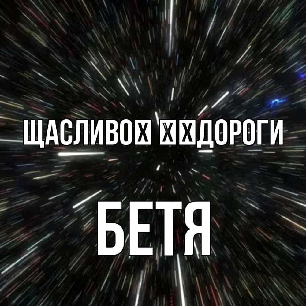 Открытка на каждый день з підписом, Бетя Щасливої ​​дороги туннель Прикольна листівка з побажанням онлайн скачати безкоштовно 