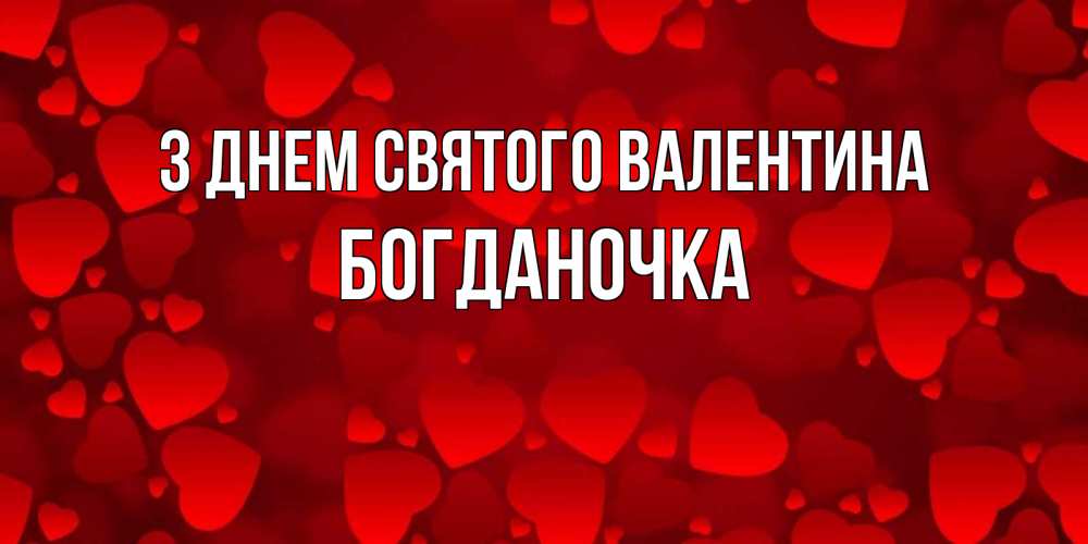 Открытка на каждый день з підписом, Богданочка З Днем Святого Валентина новые бесплатные открытки на 14 февраля, день всех влюбленных Прикольна листівка з побажанням онлайн скачати безкоштовно 