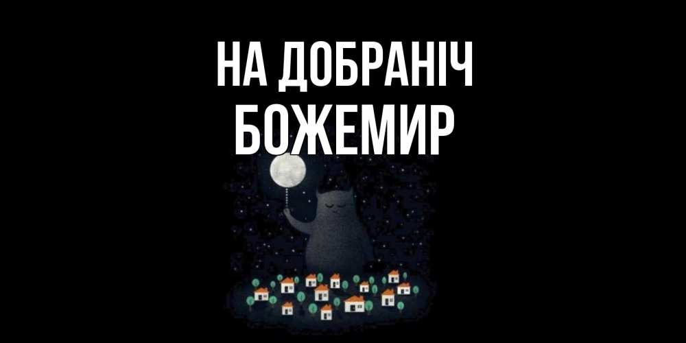 Открытка на каждый день з підписом, Божемир На добраніч кот,луна, ночь, звезды Прикольна листівка з побажанням онлайн скачати безкоштовно 