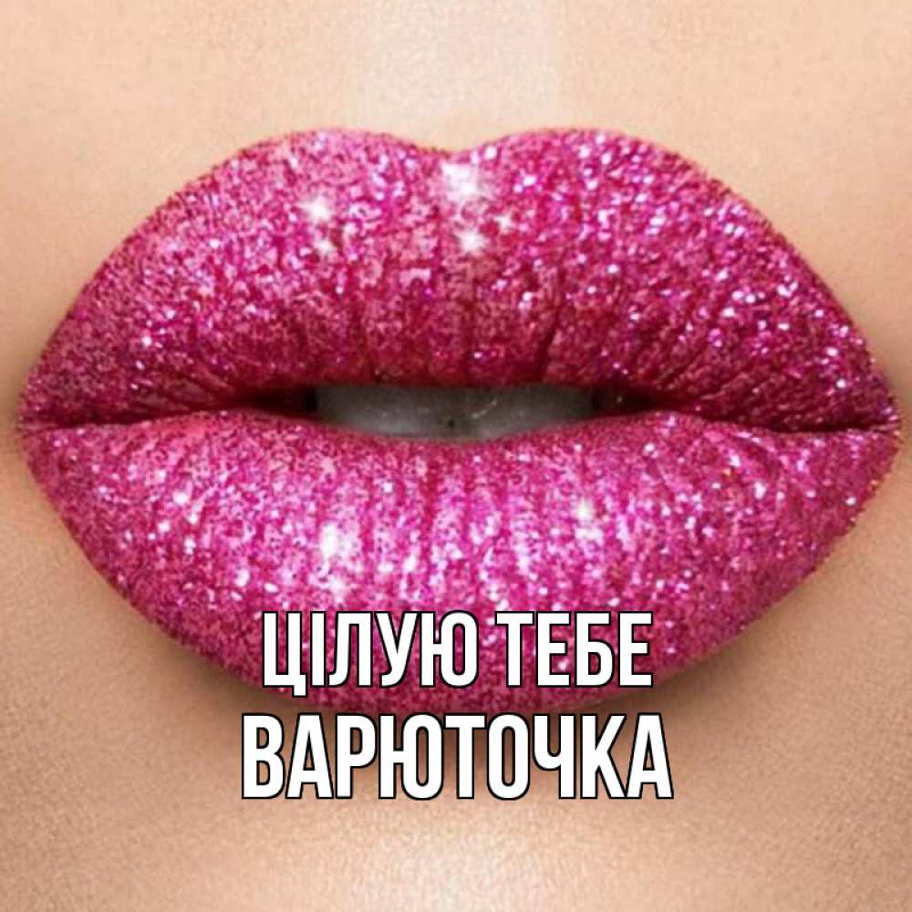 Открытка на каждый день з підписом, Варюточка Цілую тебе поцелуй с подписью для парня Прикольна листівка з побажанням онлайн скачати безкоштовно 
