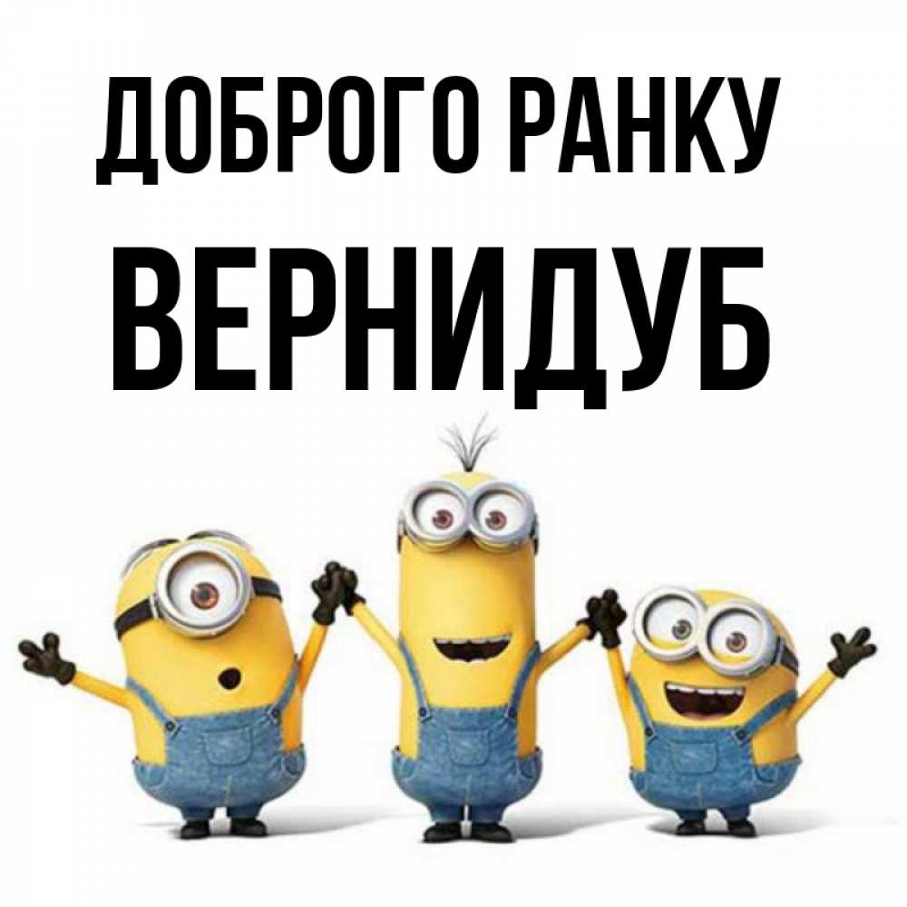 Открытка на каждый день з підписом, Вернидуб Доброго ранку бодренького утра Прикольна листівка з побажанням онлайн скачати безкоштовно 
