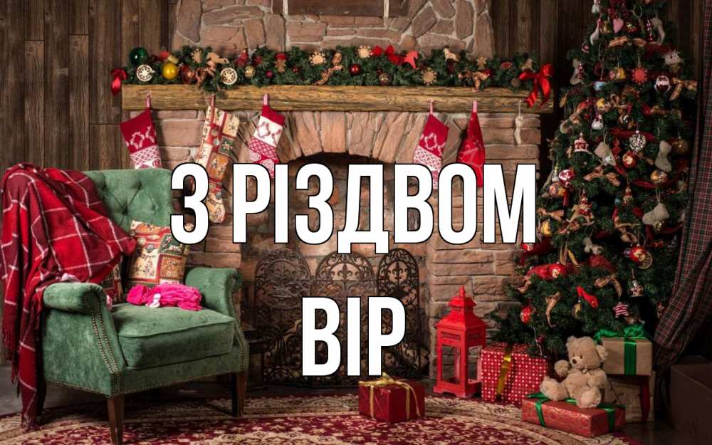 Открытка на каждый день з підписом, Вір З Різдвом рождество, камин, ель Прикольна листівка з побажанням онлайн скачати безкоштовно 