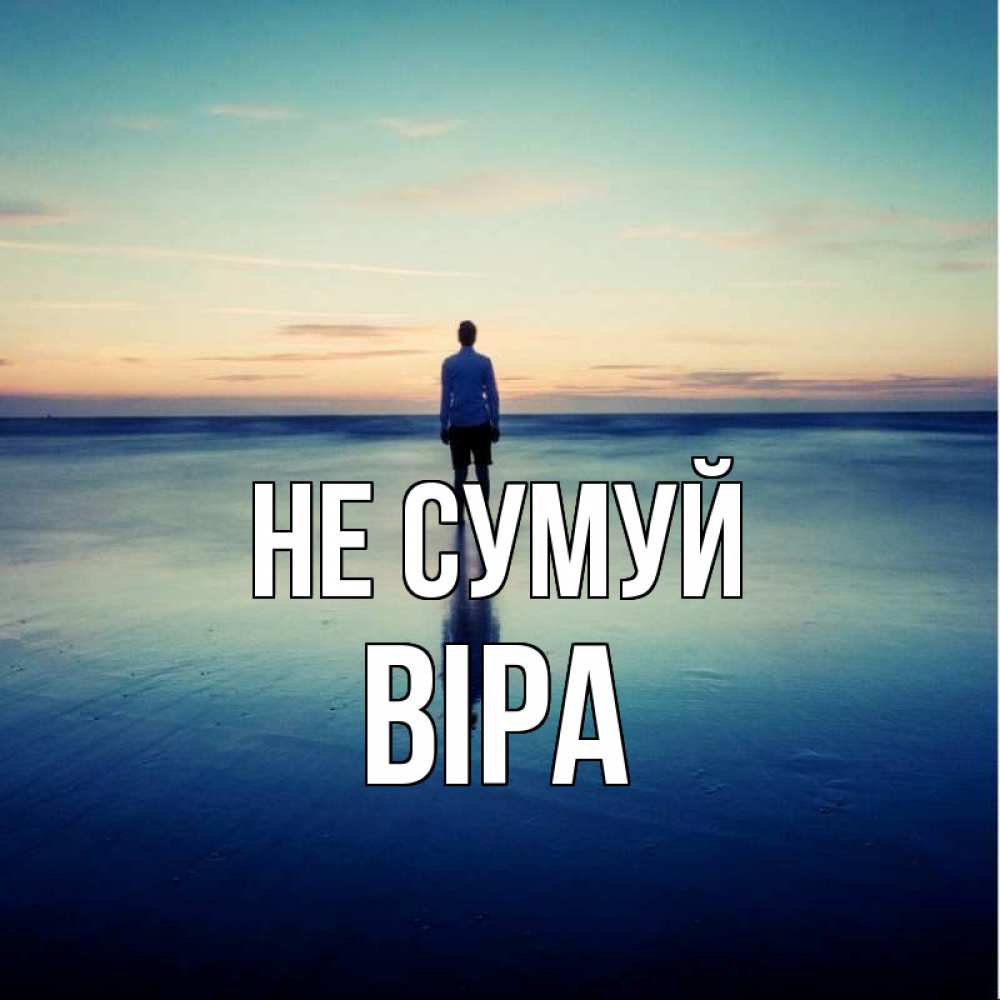 Открытка на каждый день з підписом, Віра Не сумуй небо и гладь льда Прикольна листівка з побажанням онлайн скачати безкоштовно 