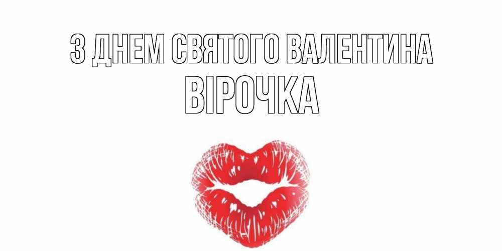 Открытка на каждый день з підписом, Вірочка З Днем Святого Валентина валентинка с губками на день всех влюбленных Прикольна листівка з побажанням онлайн скачати безкоштовно 