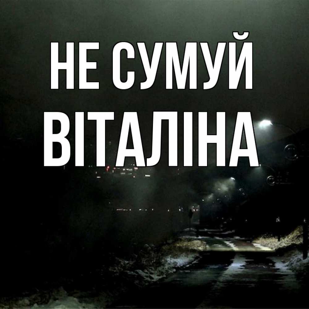 Открытка на каждый день з підписом, Віталіна Не сумуй фонари Прикольна листівка з побажанням онлайн скачати безкоштовно 