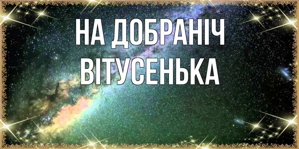 Открытка на каждый день з підписом, Вітусенька На добраніч спи и засыпай и высыпайся Прикольна листівка з побажанням онлайн скачати безкоштовно 