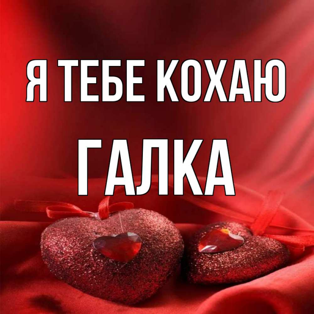 Открытка на каждый день з підписом, Галка Я тебе кохаю с лентами Прикольна листівка з побажанням онлайн скачати безкоштовно 