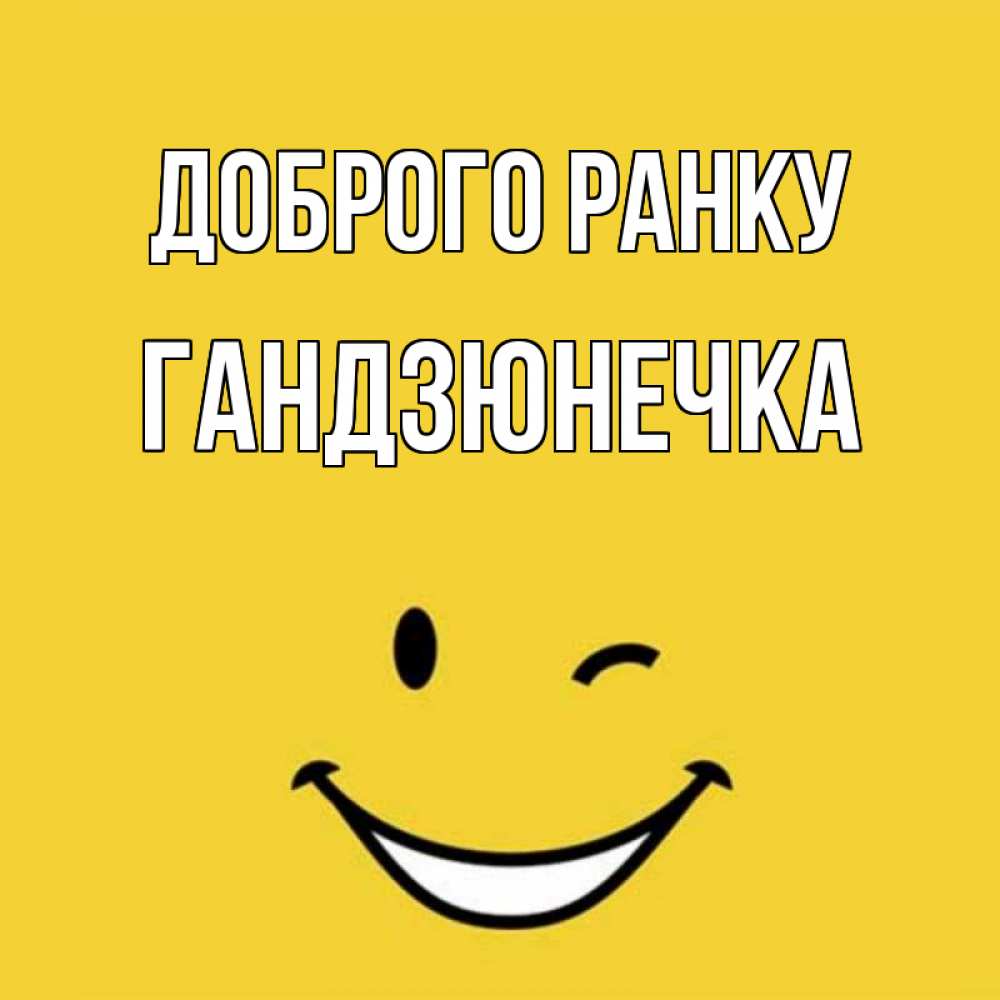 Открытка на каждый день з підписом, Гандзюнечка Доброго ранку оранжевый фон Прикольна листівка з побажанням онлайн скачати безкоштовно 