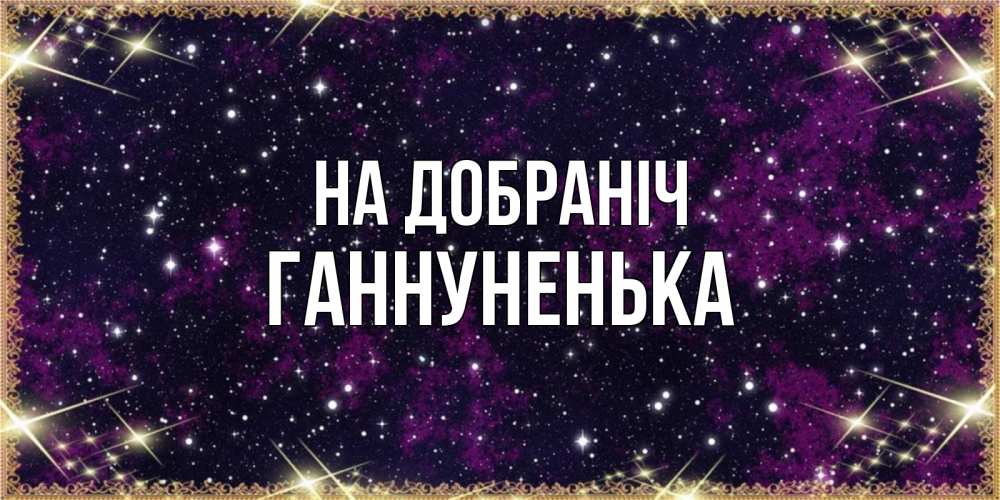 Открытка на каждый день з підписом, Ганнуненька На добраніч хорошего сна Прикольна листівка з побажанням онлайн скачати безкоштовно 