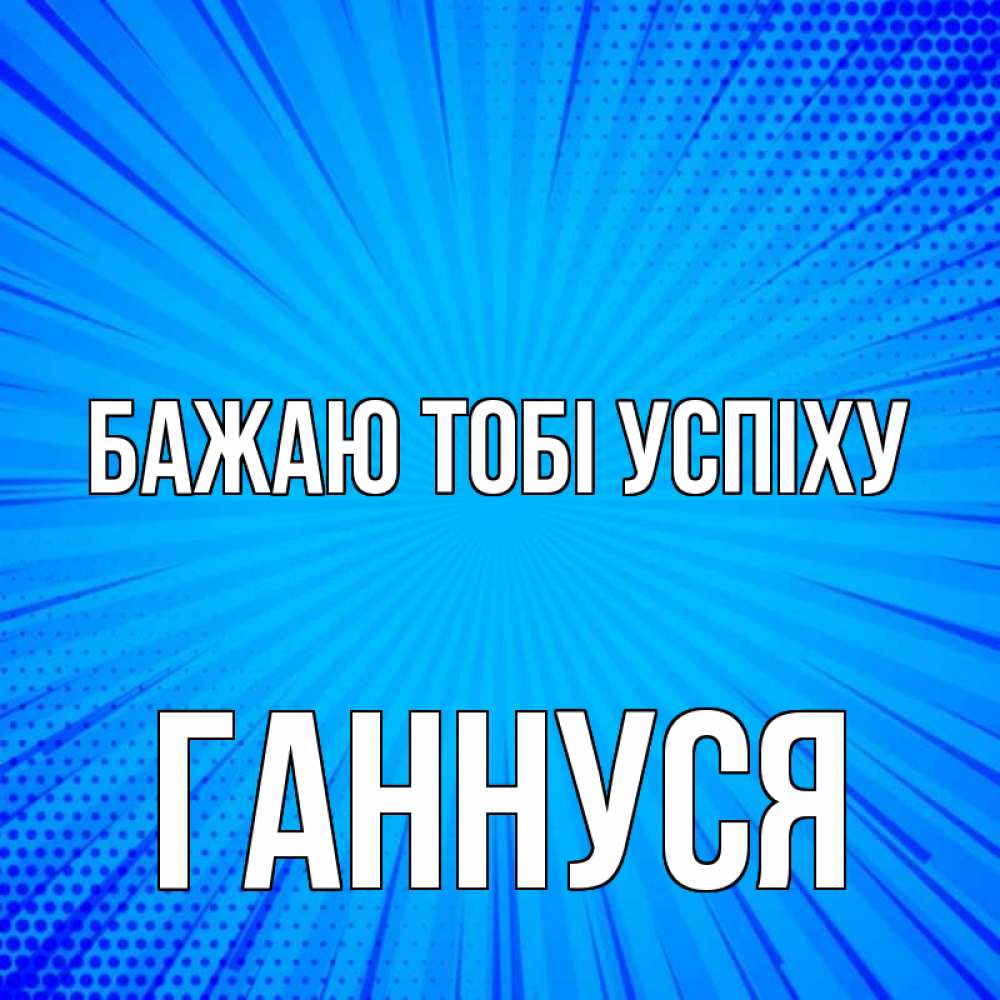 Открытка на каждый день з підписом, Ганнуся Бажаю тобі успіху на удачу Прикольна листівка з побажанням онлайн скачати безкоштовно 