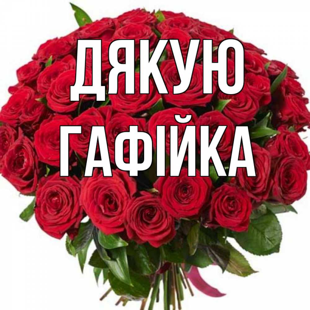 Открытка на каждый день з підписом, Гафійка Дякую букет красных роз Прикольна листівка з побажанням онлайн скачати безкоштовно 