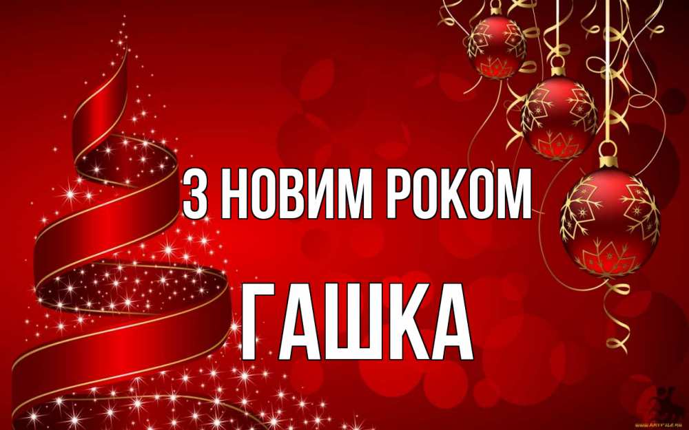 Открытка на каждый день з підписом, Гашка З новим роком новый год Прикольна листівка з побажанням онлайн скачати безкоштовно 