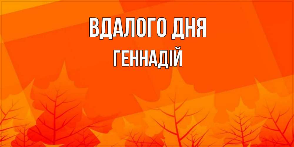 Открытка на каждый день з підписом, Геннадій Вдалого дня осеннее настроение Прикольна листівка з побажанням онлайн скачати безкоштовно 