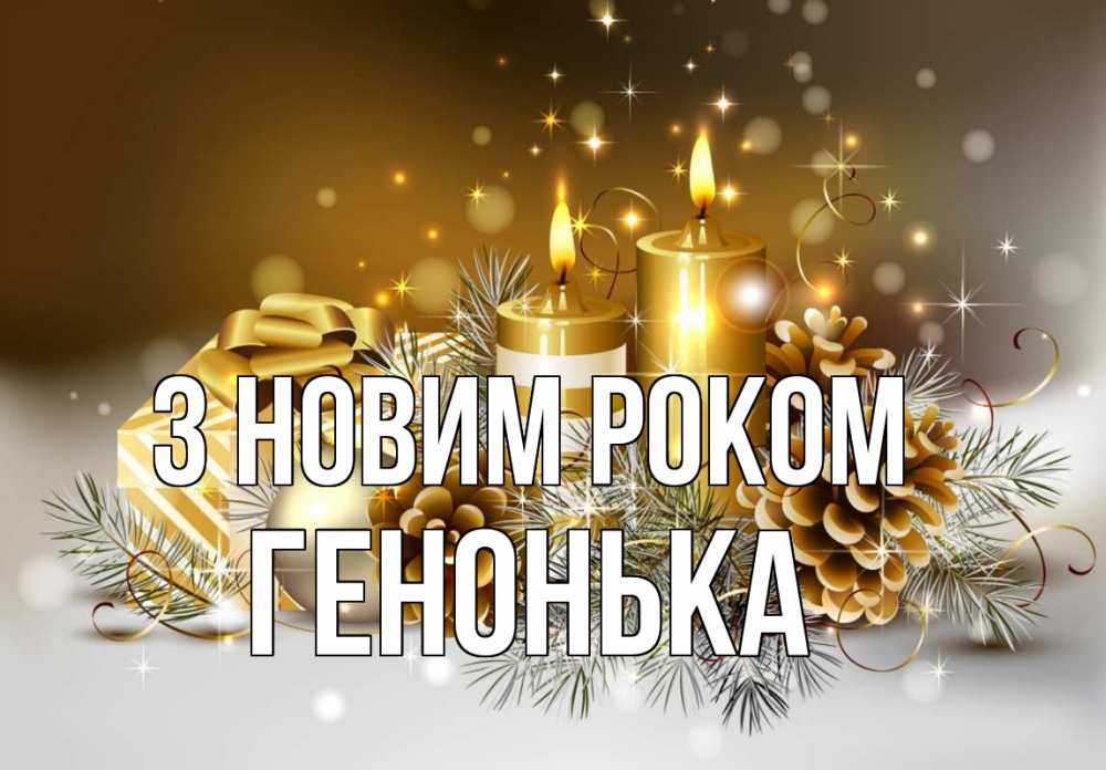 Открытка на каждый день з підписом, Генонька З новим роком новый год Прикольна листівка з побажанням онлайн скачати безкоштовно 