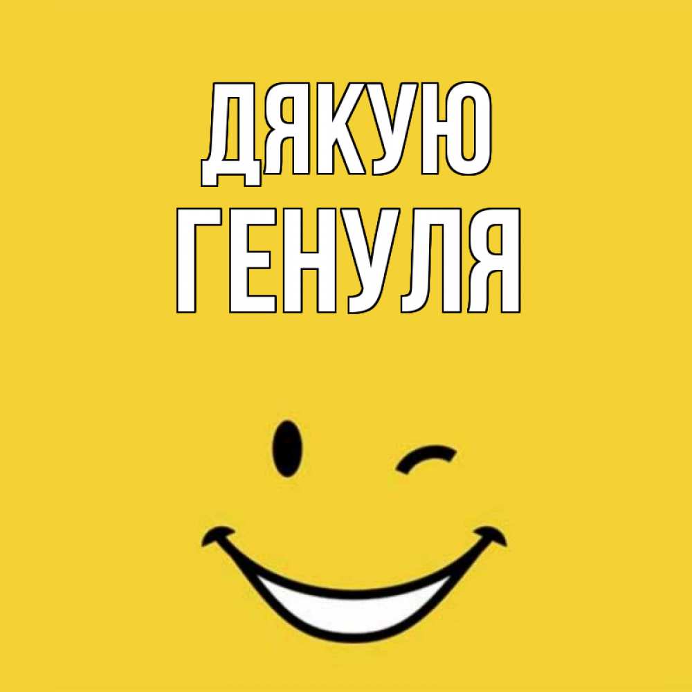 Открытка на каждый день з підписом, Генуля Дякую благодарю и улыбаюсь Прикольна листівка з побажанням онлайн скачати безкоштовно 