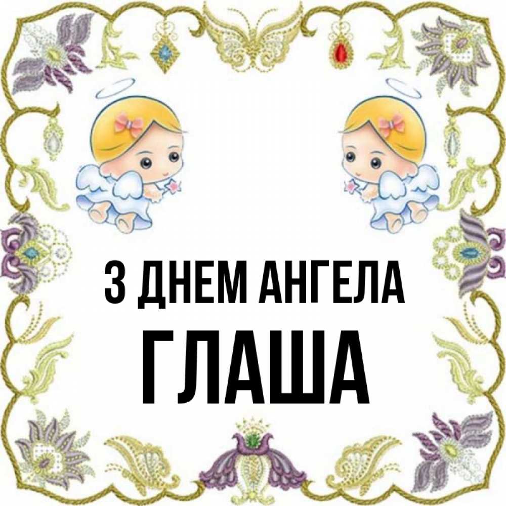 Открытка на каждый день з підписом, Глаша З Днем ангела маленькие ангелы с крылышками Прикольна листівка з побажанням онлайн скачати безкоштовно 