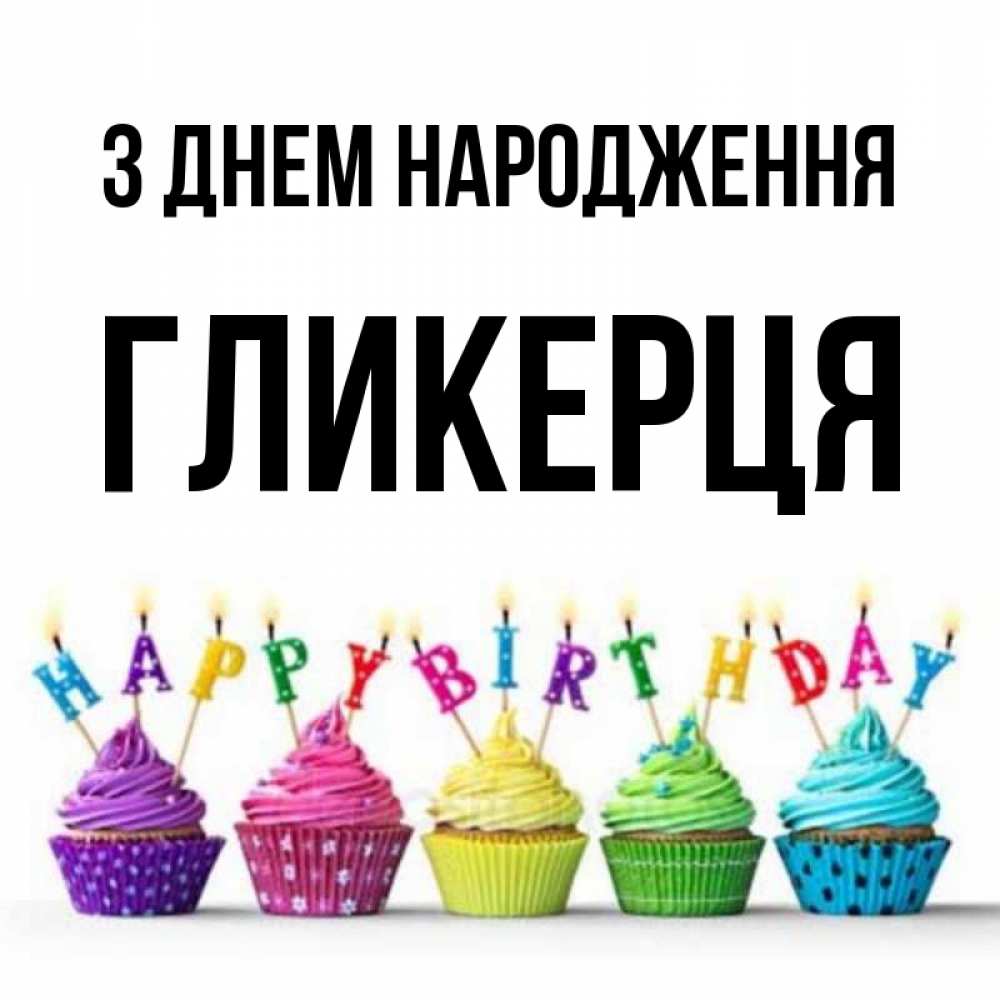Открытка на каждый день з підписом, Гликерця З Днем народження открытка ко дню рождения с разноцветными вкусняшками Прикольна листівка з побажанням онлайн скачати безкоштовно 