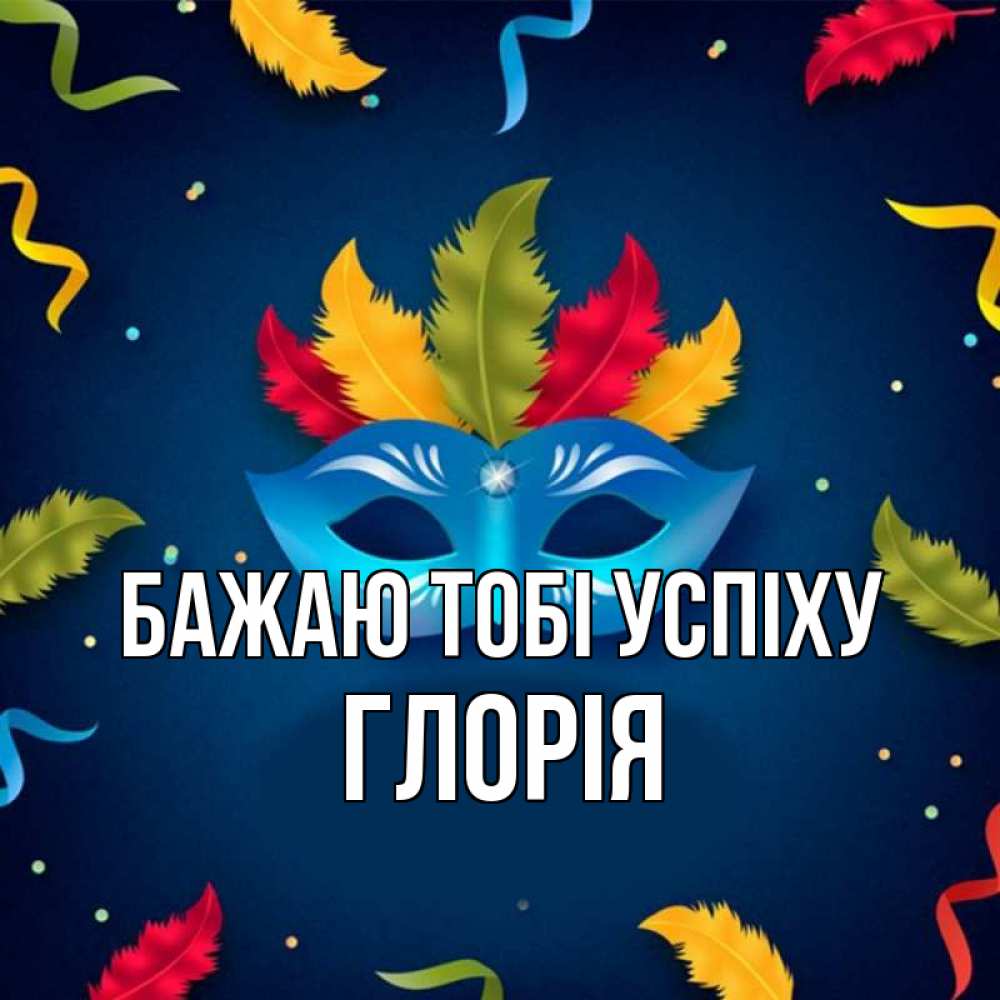 Открытка на каждый день з підписом, Глорія Бажаю тобі успіху маска Прикольна листівка з побажанням онлайн скачати безкоштовно 