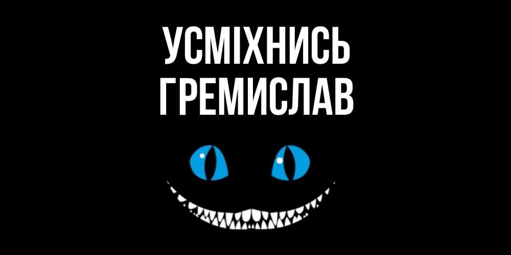 Открытка на каждый день з підписом, Гремислав Усміхнись кот улыбается Прикольна листівка з побажанням онлайн скачати безкоштовно 
