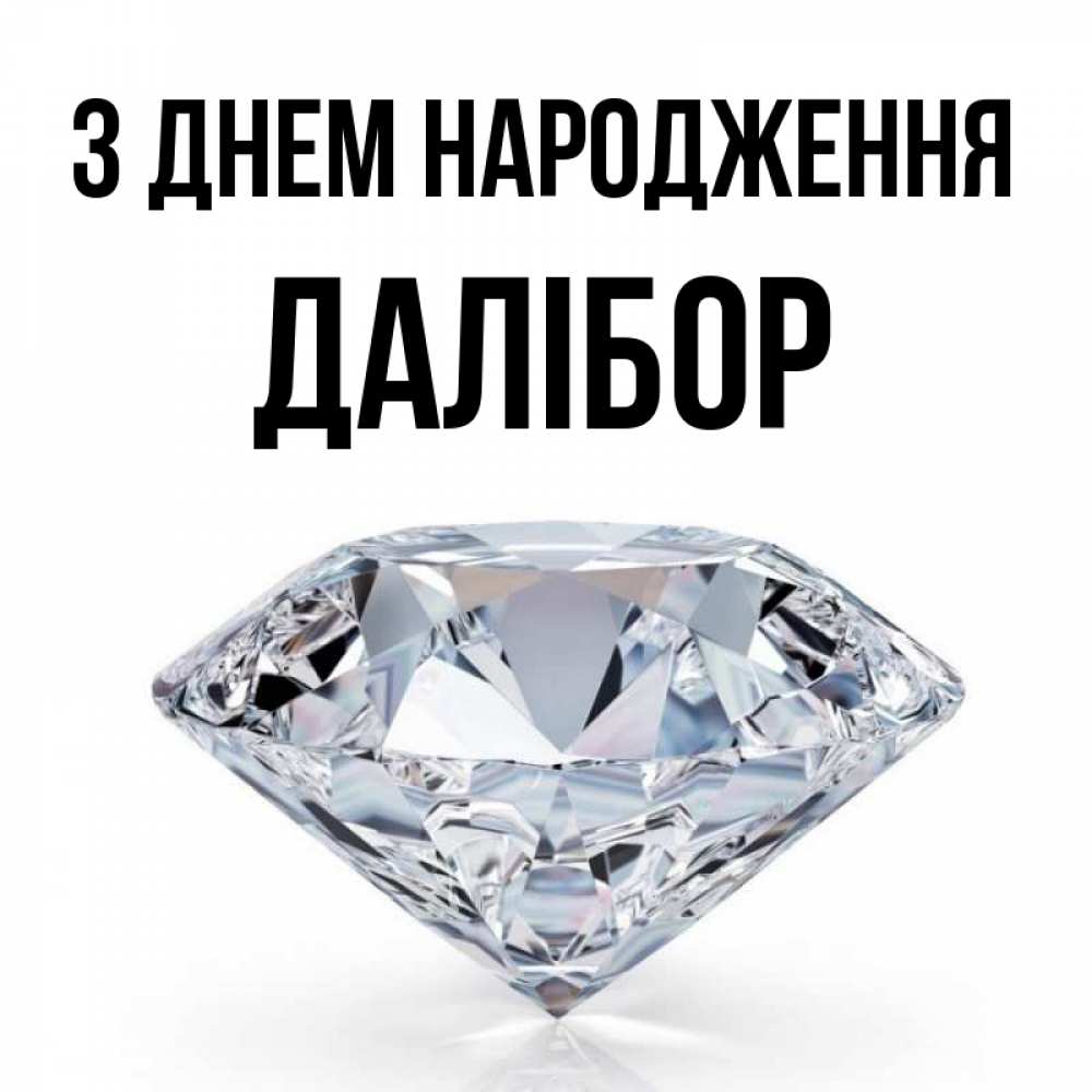Открытка на каждый день з підписом, Далібор З Днем народження к пожеланием быть богатым Прикольна листівка з побажанням онлайн скачати безкоштовно 