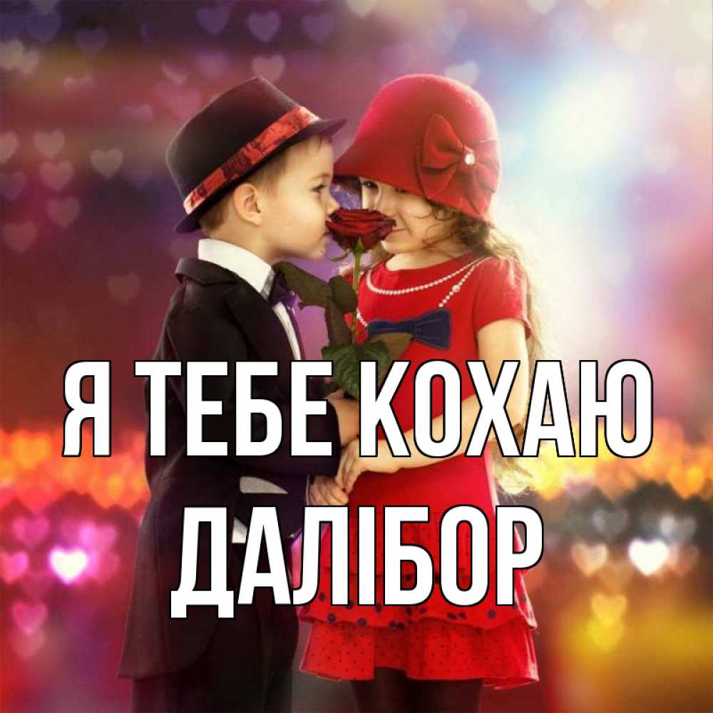 Открытка на каждый день з підписом, Далібор Я тебе кохаю черное и красное и роза Прикольна листівка з побажанням онлайн скачати безкоштовно 