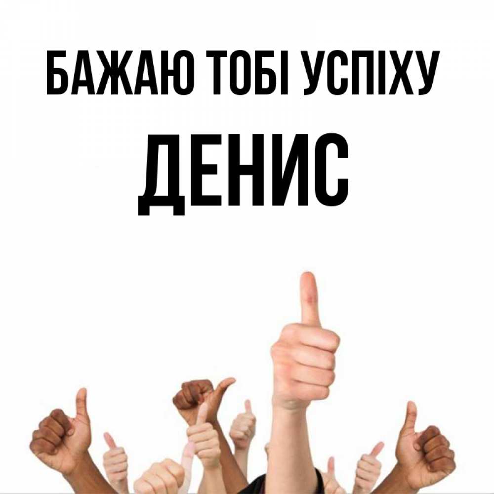 Открытка на каждый день з підписом, Денис Бажаю тобі успіху молодцом Прикольна листівка з побажанням онлайн скачати безкоштовно 