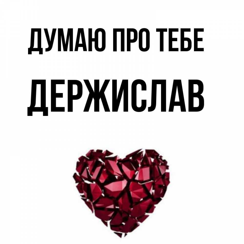 Открытка на каждый день з підписом, Держислав Думаю про тебе рубиновое 1 Прикольна листівка з побажанням онлайн скачати безкоштовно 