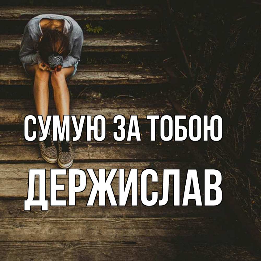 Открытка на каждый день з підписом, Держислав Сумую за тобою грущу Прикольна листівка з побажанням онлайн скачати безкоштовно 