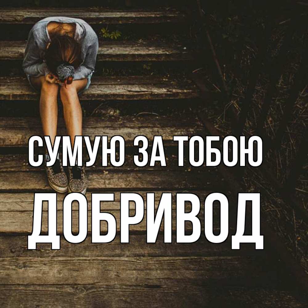 Открытка на каждый день з підписом, Добривод Сумую за тобою грущу Прикольна листівка з побажанням онлайн скачати безкоштовно 
