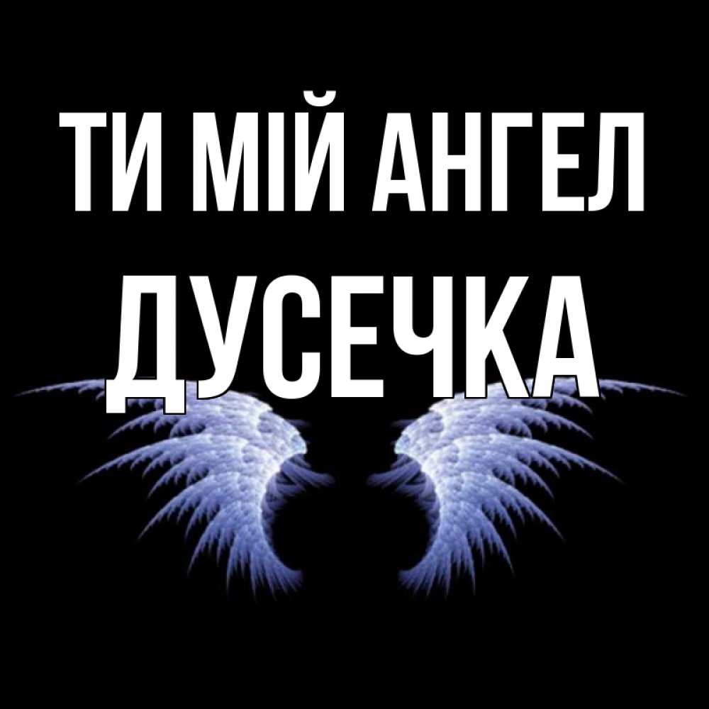 Открытка на каждый день з підписом, Дусечка Ти мій ангел ангельские крылья на черном фоне Прикольна листівка з побажанням онлайн скачати безкоштовно 