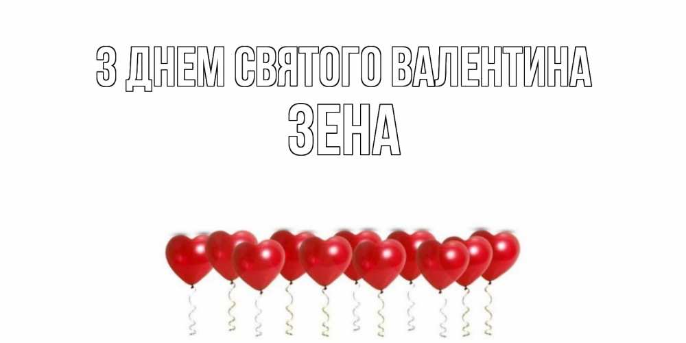 Открытка на каждый день з підписом, Зена З Днем Святого Валентина шары в виде сердец Прикольна листівка з побажанням онлайн скачати безкоштовно 