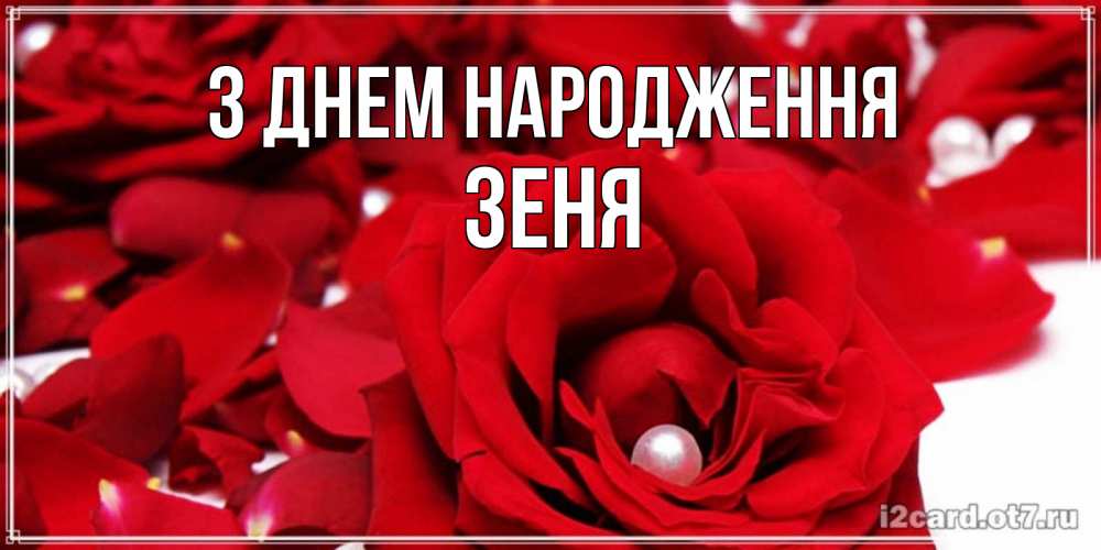 Открытка на каждый день з підписом, Зеня З Днем народження роза с жемчужиной на открытке для любимых Прикольна листівка з побажанням онлайн скачати безкоштовно 
