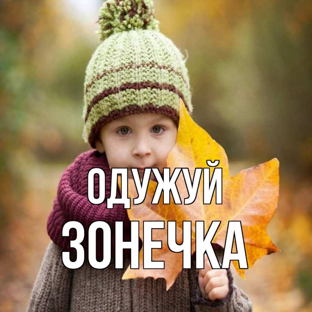 Открытка на каждый день з підписом, Зонечка Одужуй дышим свежим воздухом Прикольна листівка з побажанням онлайн скачати безкоштовно 